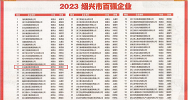 啊啊啊鸡巴好大电影权威发布丨2023绍兴市百强企业公布，长业建设集团位列第18位